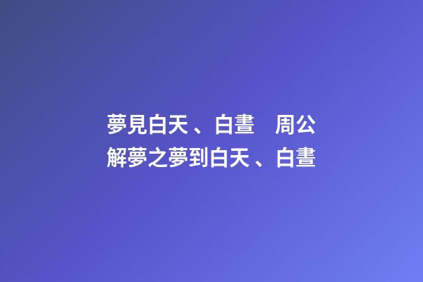 夢見白天、白晝　周公解夢之夢到白天、白晝